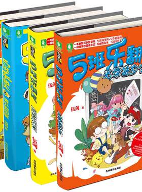 [意林官方]意林 5班乐翻天1-4 共4本套装 意林少年励志馆系列 校园原创幽默  意林官方直营店