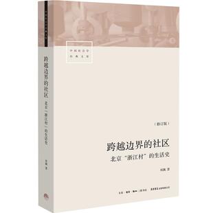跨越边界的社区：北京“浙江村”的生活史 项飙 著 北漂 三联生活书店 中国社会学经典文库 中国城市 流动人口 经济与社会