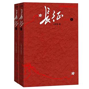 正版包邮 长征 上下共2册王树增著八年级上阅读红星照耀中国红色经典长征故事抗日战争系列纪实文学暑期阅读畅销书中国文学