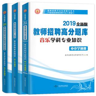 天明2025教师招聘音乐学科考试用书中小学专业知识教材高分题库历年真题及押题试卷全套4本招教江苏广东山东河南安徽浙江全国通用