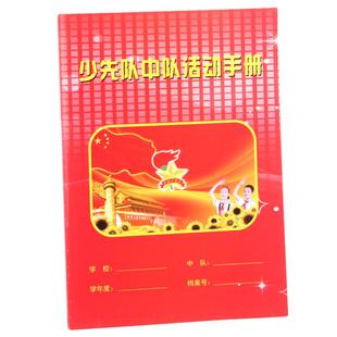 少先队活动手册中队部工作手册表笔记本中队委会议记录少先队用品章程学校手册大队部工作手册通用款16K