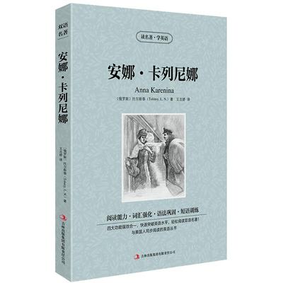 安娜.卡列尼娜中英文双语书籍