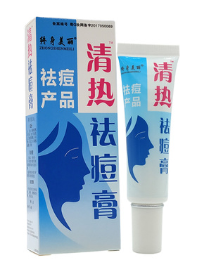 终身美丽清热痘大夫重度暗疮膏