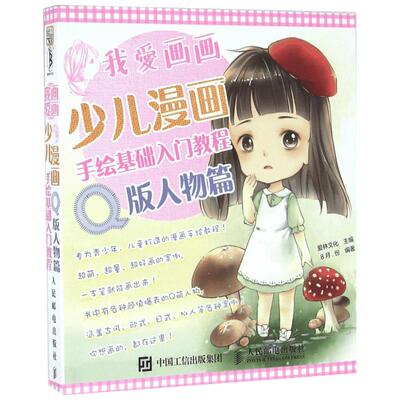 超详细步骤图解 手把手教小朋友学画萌萌哒Q版人物 少儿漫画*级百科全书 一学就会！幼儿简笔画大全 简笔画一本就够