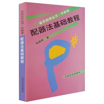 音乐自学丛书作曲卷 配器法基础教程写歌作词作曲伴奏教程书编曲基本原理 简易作曲入门教材 高鸿祥著 人民音乐出版社