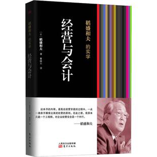 稻盛和夫的实学经营与会计稻盛和夫 (凡是成功引入阿米巴经营模式的企业无不贯彻执行了稻盛和夫的会计七原则) 新华书店正版图书籍