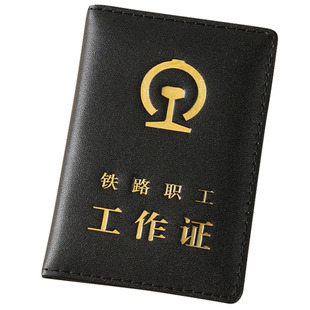 新材质  铁路工作证真皮 铁路职工工作证 牛皮外壳保护套卡套证