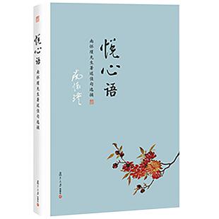 【官方正版】南怀瑾本人授权 悦心语 南怀瑾著作佳句选摘复旦大学出版社南怀瑾语录集选集从金刚经说论语别裁孟子旁通等书籍中精选