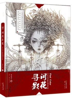 【赠线稿+彩稿海报】 间花寻影 古戈力画集 手绘线稿解压填色本半面妆成人插画女的人物动漫画册唯美古风涂色线描集书籍珍藏版