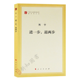 马列主义经典作家文库著作单行本 列宁进一步退两步 人民出版社