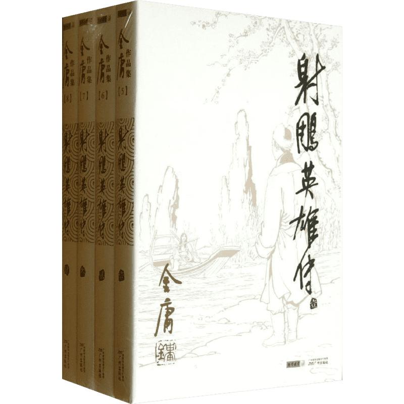 射雕英雄传(5-8) 金庸 著 玄幻/武侠小说文学 新华书店正版图书籍 广州出版社