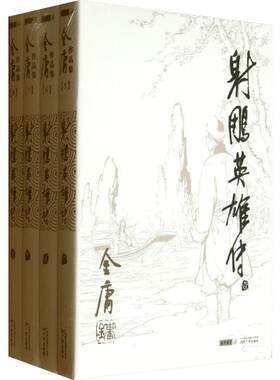 射雕英雄传(1-4) 金庸 著 玄幻/武侠小说文学 新华书店正版图书籍 广州出版社