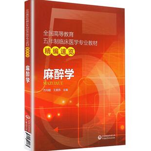 麻醉学第十版教材同步辅导学习指导笔记重难点速记精讲精练精编速览课本教程临床医学考研复习辅导资料书籍习题集册第四版第九版