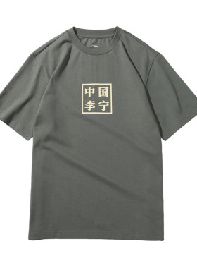 中国李宁走秀款休闲短袖T恤