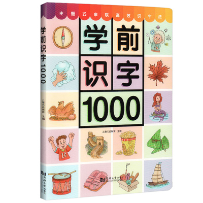 宝宝学前识字1000字幼小衔接入学准备教材 幼儿园小中大班看图认字大全 3-6岁幼儿带拼音学汉字英语单词常用字词认读练习一天一练