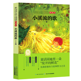 小溪流的歌 严文井童话选(16个故事)中国经典儿童文学名著书籍南南和胡子伯伯下次开船港丁丁的一次奇怪旅行会摇尾巴的狼四季的风