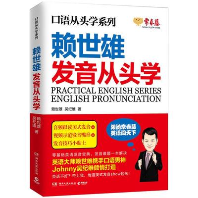 赖世雄发音从头学 英语大师携手口语男神Johnny吴纪维倾情打造 英语口语发音技巧 英语口语发音训练手册 英语发音矫正 英语发音书