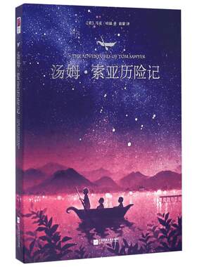 汤姆索亚历险记 马克吐温 19世纪上半叶密西西比河畔的一个美国普通小镇的生活图景 也是当时美国生活的缩影 江苏文艺出版社