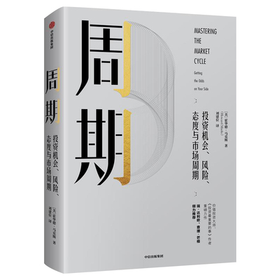 周期:投资机会.风险.态度与市场周期 (美) 霍华德·马克斯著 著 刘建位 译 经济理论经管、励志 新华书店正版图书籍 中信出版社