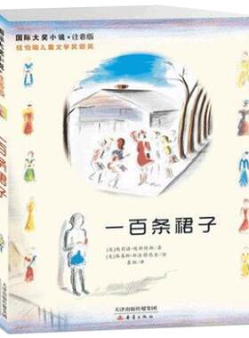 一百条裙子(注音版)  国 际大奖小说 青少年儿童成长励志文学小说 6-8-10-16岁中小学生二三四年级课外阅读书籍新蕾出版社正版