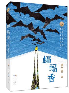 正版 蝙蝠香曹文轩 安徒生奖曹文轩系列儿童文学 草房子作者《穿堂风》后新作 小学生课外阅读书籍6-9-12周岁读物