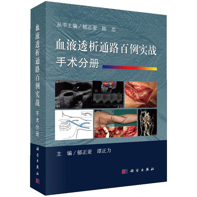 现货【精装彩印】血液透析通路百例实战.手术分册 谭正力编 血液透析血管通路开放手术建立透析通路以及并发症的治疗科学出版社
