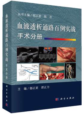 现货【精装彩印】血液透析通路百例实战.手术分册 谭正力编 血液透析血管通路开放手术建立透析通路以及并发症的治疗科学出版社
