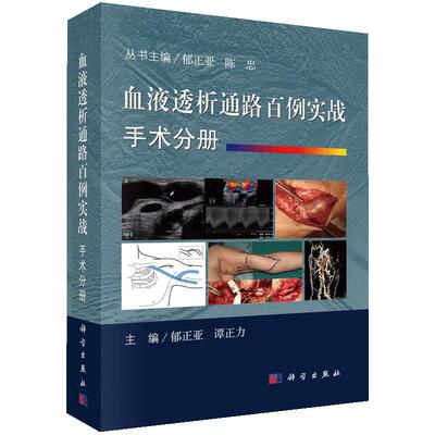 现货【精装彩印】血液透析通路百例实战.手术分册 谭正力编 血液透析血管通路开放手术建立透析通路以及并发症的治疗科学出版社