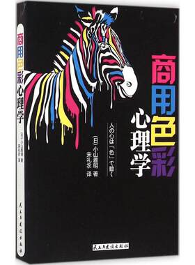 商用色彩心理学 (日)小山雅明 著;宋礼农 译 民主与建设出版社 正版书籍 新华书店旗舰店文轩官网