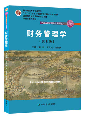 人大社自营 荆新 王化成 刘俊彦 财务管理学（第八版/第8版）（中国人民大学会计系列教材 ） 人大版 官方正版教材/人大出版社