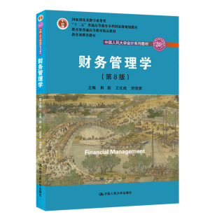 人大社自营 荆新 王化成 刘俊彦 财务管理学（第八版/第8版）（中国人民大学会计系列教材 ） 人大版 官方正版教材/人大出版社