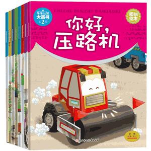 儿童工程车故事书 车车认知大画书第2辑二辑全8册 儿童绘本故事书0-3岁幼少儿启蒙认知早教睡前故事书儿童书籍 3-6岁 益智 男孩