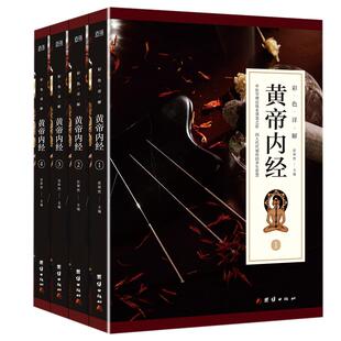 2册本草纲目正版李时珍 原著彩图版黄帝内经全集白话版儿童版少儿全本图典图解皇帝内经全套素问养生集注中医中药书籍大全老书