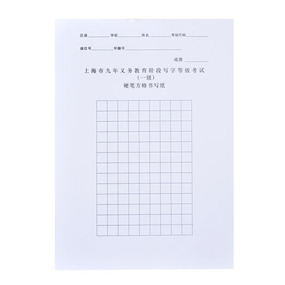 上海市九年义务教育阶段方格纸