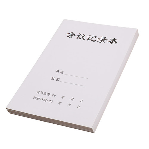会议记录本 单位开会笔记本 公司会议登记本村居业委会开会记录本