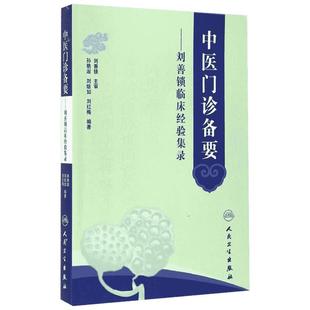 中医门诊备要 无 著作 孙艳淑 等 主编 中医生活 新华书店正版图书籍 人民卫生出版社