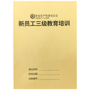 新员工三级教育培训记录本员工入职安全教育培训记录本企业安全生产管理台账本企业员工安全培训登记本记录簿