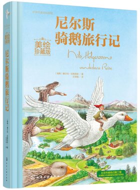 官方正版 尼尔斯骑鹅旅行记美绘珍藏版 学校童话绘本青少版课外阅读书籍读物世界经典名著 小学生课外阅读书7-12岁儿童文学