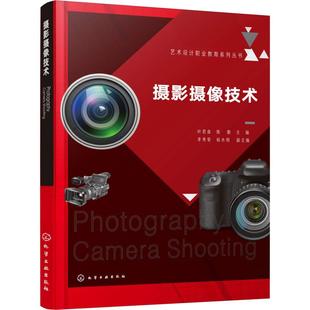 【新华文轩】摄影摄像技术 叶君奋、陈勤　主编　李秀荣、杨水明　副主编 正版书籍 新华书店旗舰店文轩官网 化学工业出版社