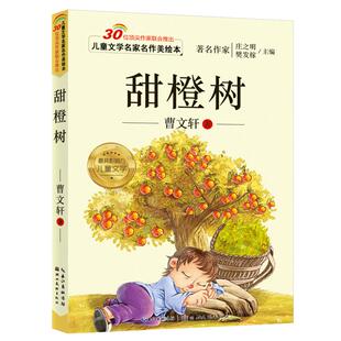 甜橙树正版书籍曹文轩注音版 彩图美绘正版书包邮 儿童文学名家名作美绘本 带拼音的童话故事书 小学生一二三年级课外阅读书籍mh