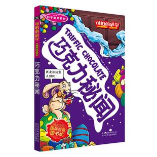 正版  可怕的科学·科学新知系列 巧克力的秘闻 儿童科普少儿百科全书自然探秘 7-8-9-10-15岁经典科学书籍儿童读物