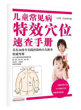 儿童常见病特效穴位速查手册王立新吴正红主编中国中医药出版社 小儿推拿专家概述常用手法穴位常见疾病推拿家庭保健9787513227681