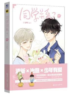 【赠角色贴纸】子雾啊 同学关系?3第三册漫画书绘本故事畅销书快看漫画伟大的安妮少年绘推荐动漫二次元