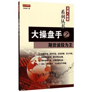 大操盘手之期货波段为王 郑浪涛 著 著作 金融经管、励志 新华书店正版图书籍 地震出版社