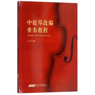 中提琴改编重奏教程 中提琴初学者成人儿童入门专业级中提琴教程 中提琴谱书中提琴考级中提琴教材中提琴书
