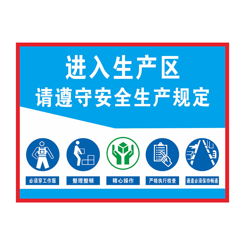 进入生产区请佩带好劳保用品遵守安全生产规定闲人免进注意车间生产确保安全警示牌标识牌标志提示牌贴纸定制