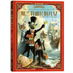 后浪正版包邮 格兰特船长的儿女 中小学课外名著 海底两万里作者儒勒凡尔纳作品  6至12至15岁漫画小说故事书籍