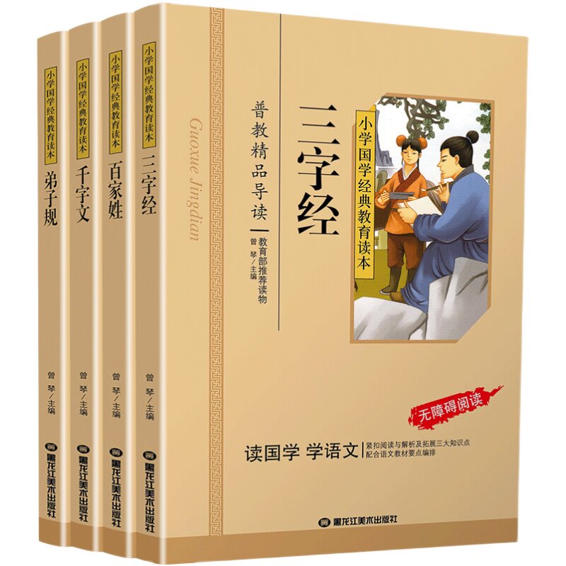 三字经百家姓千字文弟子规共4本国学经典正版小学生注音版彩图版课外阅读书籍儿童一二三年级课外书必读四五年级国学启蒙幼儿读物