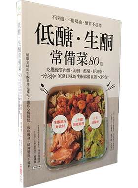 预售 低糖．生酮常备菜 减肥食谱 低糖生酮食谱 女性美容养颜书 饮食排毒塑形 减脂食谱书 瘦身 常备料理书 医疗保健 采实文化
