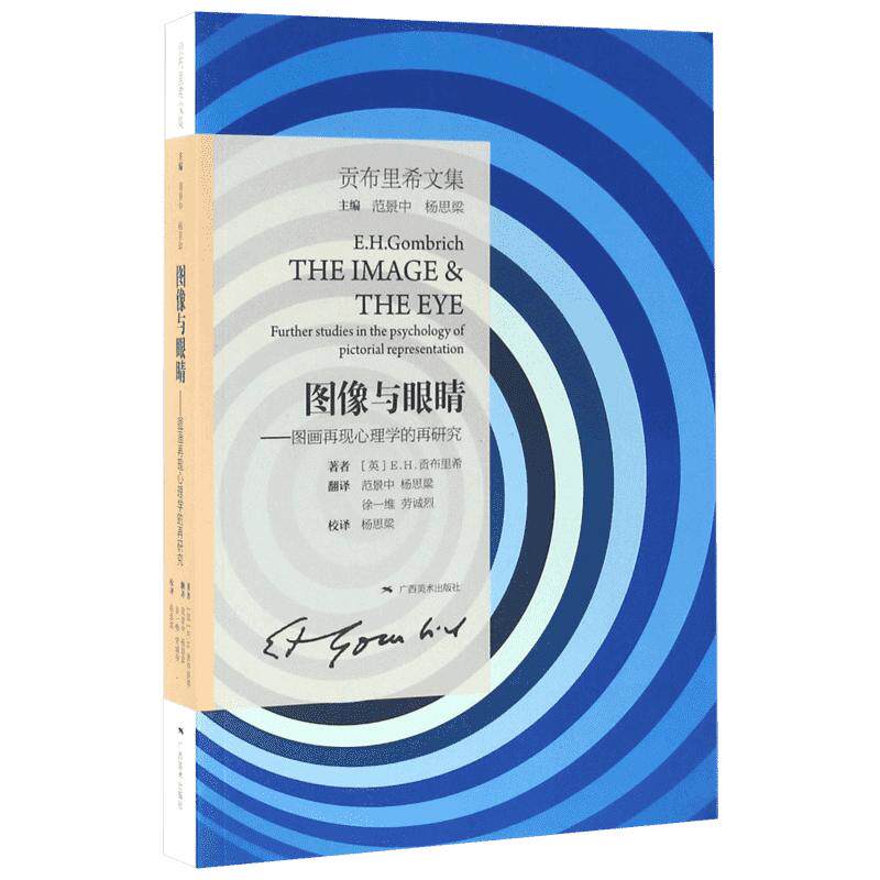 图像与眼睛——图画再现心理学的再研究 (英)E.H.贡布里希(E.H.Gombrich) 著;范景中 等 译 著作 艺术理论（新）艺术